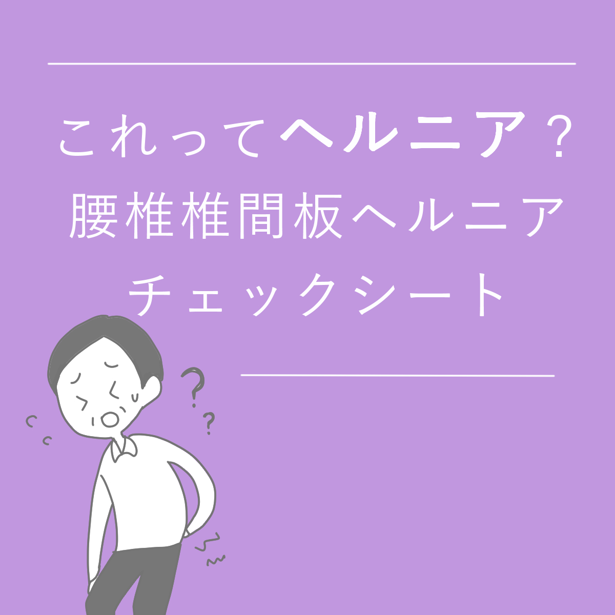 これってヘルニア 腰椎椎間板ヘルニアチェックシート 石川県金沢市の骨盤矯正 産後骨盤矯正 腰痛 身体の痛みの事なら Htb骨盤矯正 へ