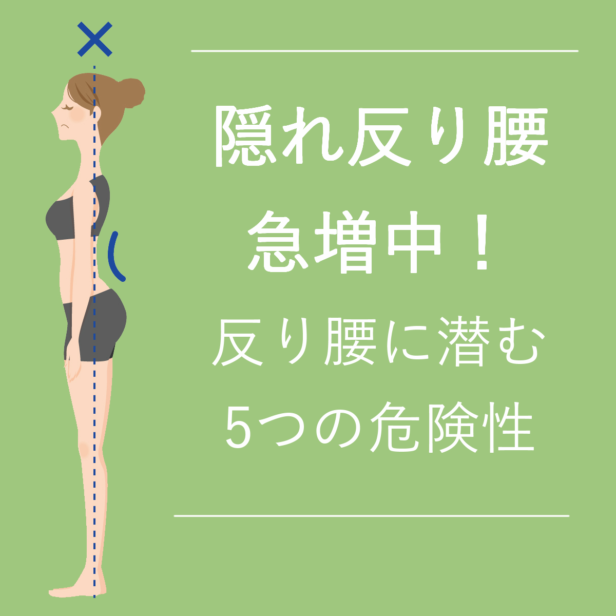 隠れ反り腰急増中 反り腰に潜む5つの危険性 石川県金沢市の骨盤矯正 産後骨盤矯正 腰痛 身体の痛みの事なら Htb骨盤矯正 へ